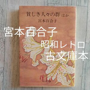 【送料無料】昭和レトロ　古文庫本　宮本百合子 著『貧しき人々の群れ　風に乗ってくるコロポックル』新日本文庫1979年第4刷 小説