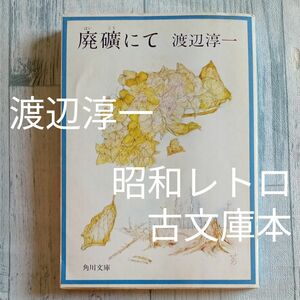 【送料無料）昭和レトロ　古文庫本　渡辺淳一　著　『廃礦にて』角川文庫　昭和53年第3刷　 小説　日本文学 古本 