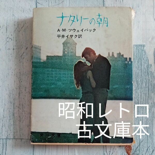 【送料無料】昭和レトロ　古文庫本　A・M・ツウェイバック　著　平井イサク訳　『ナタリーの朝』角川文庫　昭和48年18刷 小説