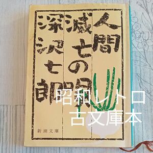 【送料無料】昭和レトロ　古文庫本『人間滅亡の唄』深沢七郎　著　新潮文庫草136E 自選エッセイ集全28編収録昭和55年　第7刷版