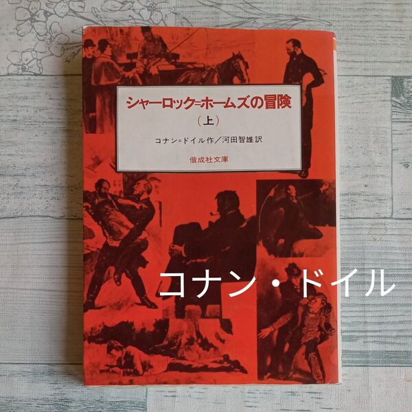 【送料込み】『シャーロック=ホームズの冒険 上 』(偕成社文庫 3092) コナン=ドイル/作 河田智雄/訳