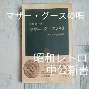 【送料無料】昭和レトロ中公新書275『マザー・グースの唄』イギリスの伝承童謡平野敬一ロンドン・ブリッジハンプティー・ダンプティー等