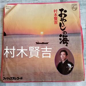 【送料無料】1979年 EPレコードシングルアルバム 村木賢吉 むらきけんきち『A面 おやじのうみ B面 やさぐれ人生』