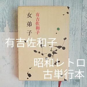 【送料無料】昭和レトロ　古単行本『女弟子』有吉佐和子選集第三巻　短編7篇収録　昭和47年版