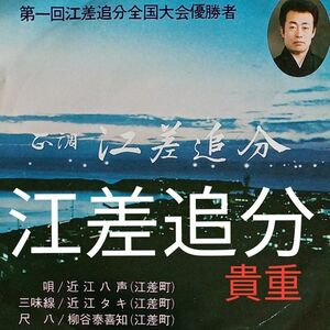 【送料無料】貴重　第一回江差追分全国大会優勝者　『正調江差追分』唄　近江八声　三味線　近江タキ　尺八　柳谷泰喜知　レコード