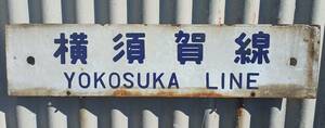 横須賀線　ホーロー板(長期間受取出来ない方は入札しないでください)