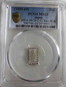 安政一朱銀　Oj (位付け5位)　PCGS MS 63　未使用品