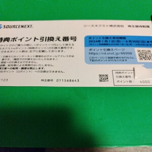 ソースネクスト株主優待4000p コード通知ナビ