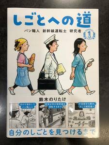 送料無料　美品　しごとへの道① 鈴木のりたけ