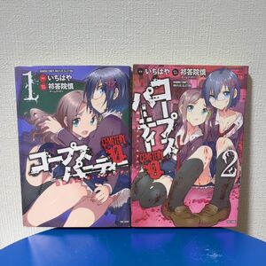 コープスパーティーＣＥＭＥＴＥＲＹ０　1巻　2巻 いちはや　