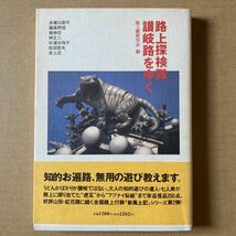  路上探検隊 讃岐路をゆく　宝島社　赤瀬川原平　藤森照信　南伸坊　林丈二　杉浦日向子　松田哲夫　井上迅　香川県　四国_画像1