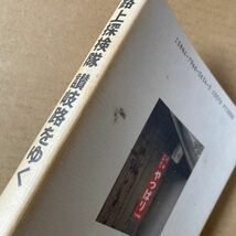  路上探検隊 讃岐路をゆく　宝島社　赤瀬川原平　藤森照信　南伸坊　林丈二　杉浦日向子　松田哲夫　井上迅　香川県　四国_画像4