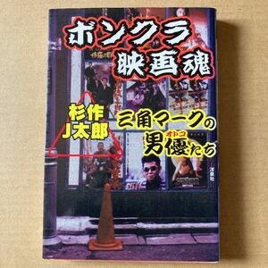 ボンクラ映画魂 三角マークの男優たち 映画秘宝ＣＯＬＬＥＣＴＩＯＮ１／杉作Ｊ太郎 (著者)洋泉社