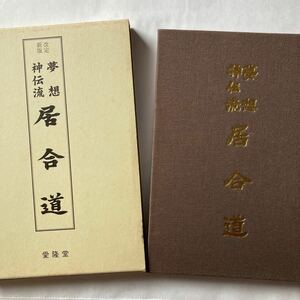 改訂新版　夢想神伝流居合道　山蔦重吉　愛降堂　平成11年8月再版　居合