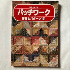 パッチワーク作品とパターン101 発行日昭和54年6月15日　株式会社日本ヴォーグ社