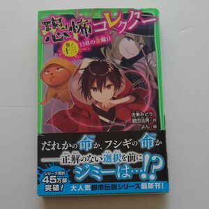 恐怖コレクター　巻ノ１３ （角川つばさ文庫　Ａさ２－１４） 佐東みどり／作　鶴田法男／作　よん／絵