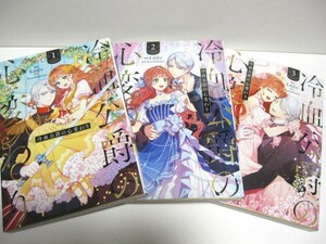 *送料無料*　冷血公爵の心変わり　１～３　漫画:Eddie　原作:Bandalbanji　　FLOS COMICS　オールカラー