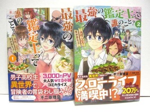 ＊送料無料＊　最強の鑑定士って誰のこと？～満腹ごはんで異世界生活～　1・2　不二原理夏　原作:港瀬つかさ　キャラ原案:シソ B's LOG