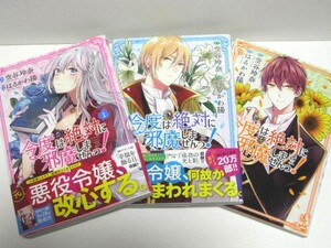 ＊送料無料＊　今度は絶対に邪魔しませんっ！　１～３　原作:空谷玲奈　作画:はるかわ陽　　BIRZ COMICS