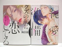 *送料無料*　神田猫6冊　こんな日常/好奇心は何色に輝く?/クズの顔に恋してる/純愛準備/BUTLERバトラー/そのままで、かわいい。_画像5