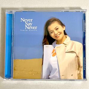 〈美品〉Never Say Never / 華原朋美