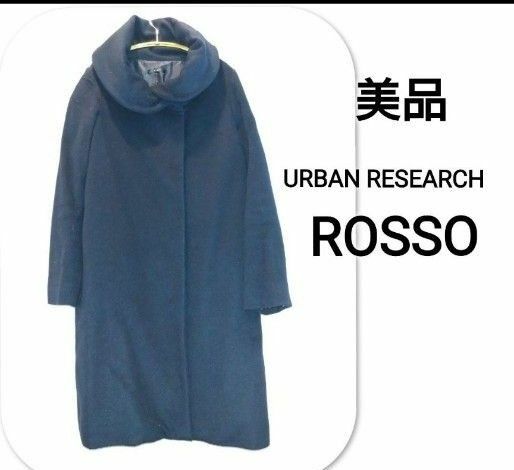 美品 URBAN RESEARCH ROSSO ロッソ コート　ロングコート