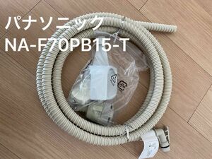 値下げ　新品未使用品　パナソニック Panasonic 風呂水 ホース　NA-F70PB15-T