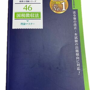 2023年度　TAC税理士講座　国税徴収法　理論マスター