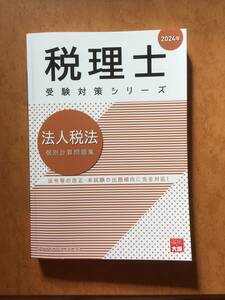 資格の大原　税理士試験　法人税法　個別計算問題集　2024年受験用