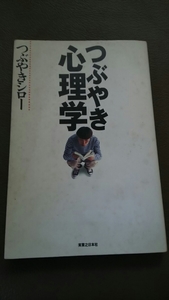 本・つぶやき心理学（つぶやきシロー）