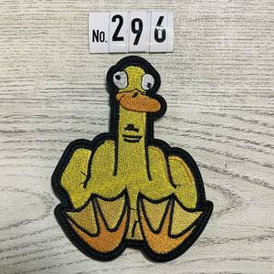 duck アヒル 中指 （296）☆ 刺繍ワッペン ベルクロ付　ミリタリー サバゲー マジックテープ パッチ
