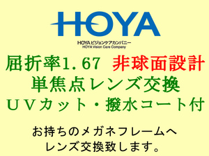 HOYA 単焦点1.67 非球面設計 UVカット＆撥水コート メガネレンズ交換