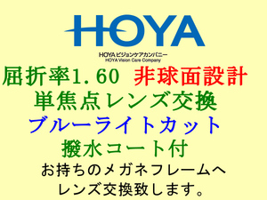 HOYA 単焦点1.60 非球面設計 ブルーライトカット＆撥水コート 眼鏡レンズ交換