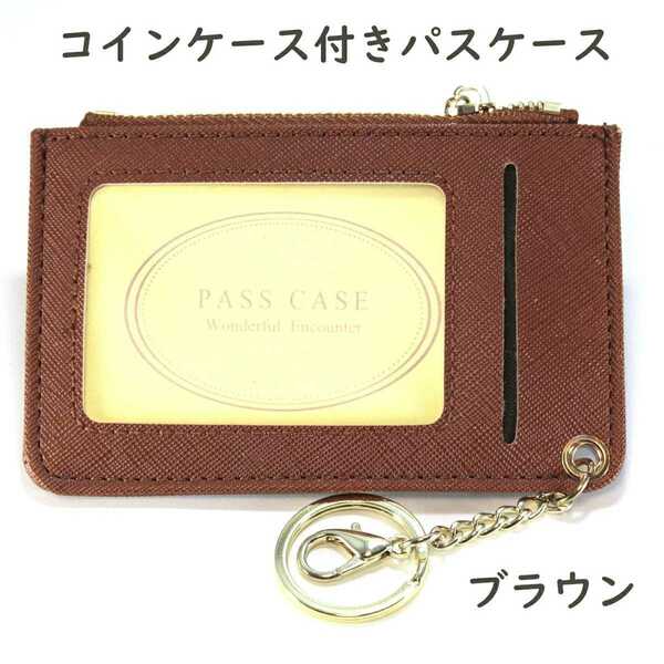 新品 パスケース カードケース 定期入れ コインケース ミニ財布 茶色 ちゃ
