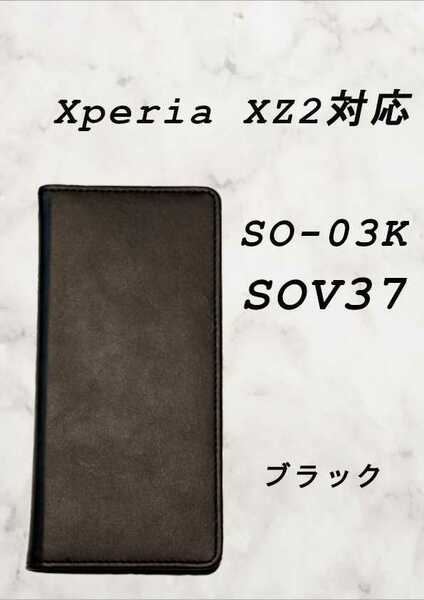 PUレザー本革風手帳型スマホケース(Xperia XZ2対応)ブラック