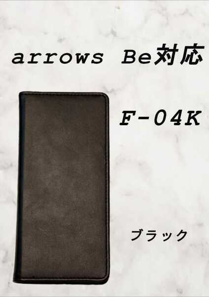 PUレザー本革風手帳型スマホケース(arrows Be対応)ブラック