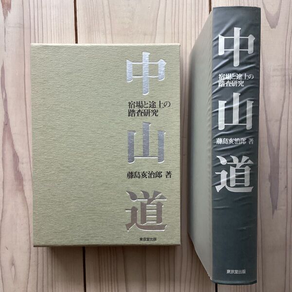 (中古) 藤島亥治郎:中山道