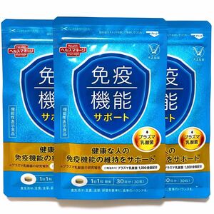 ★3袋セット★ 大正製薬 免疫機能サポート 合計90日分 プラズマ乳酸菌1,000億個配合 プロポリス トゥルシー サプリメント