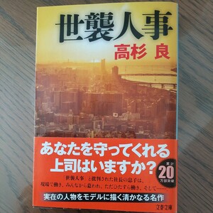 世襲人事 （文春文庫　た７２－９） 高杉良／著 帯び付き 2020年1月10日第1刷