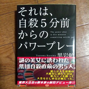 それは、自殺５分前からのパワープレー （リンダブックス） 黒岩勉／著