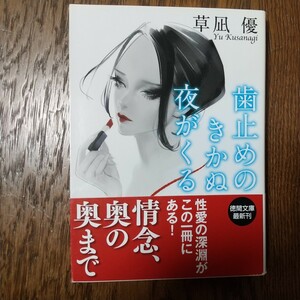 歯止めのきかぬ夜がくる （徳間文庫　く１６－２４） 草凪優／著