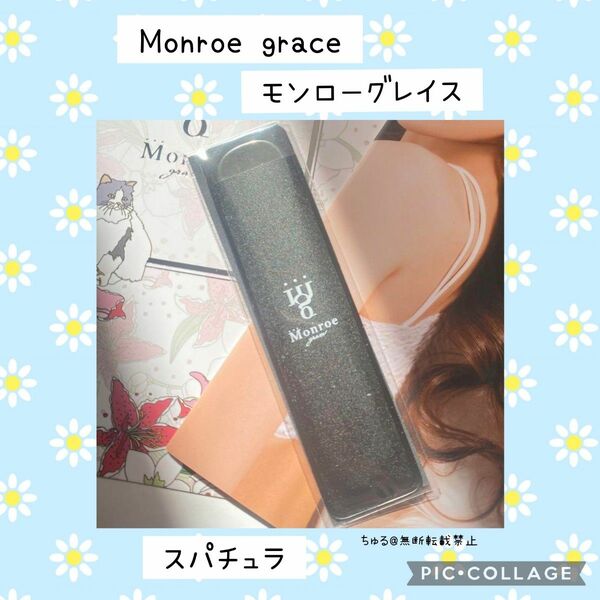 新品未開封 Monroe grace モンローグレイス スパチュラ ☆ ノベルティ