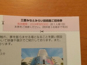 【４名無料】三菱みなとみらい技術館 招待券
