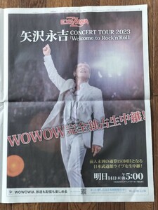 矢沢永吉 CONCERT TOUR 2023 日経新聞 全面広告 2023年12月13日