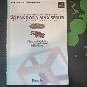 パンドラMAXシリーズ オフィシャルガイドブック（攻略本）パンドラマックス パンドラボックス