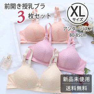 授乳ブラ 3枚セット XL マタニティ 前開き ノンワイヤー レース 快適