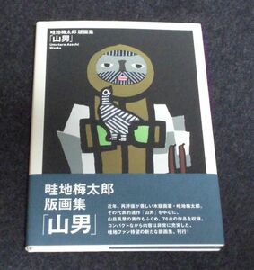 ★畦地 梅太郎 版画集『山男』～格安・送料185♪♪