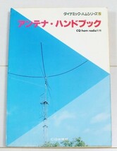 絶版　希少　アンテナハンドブック　CQ出版社　送料￥185-_画像1