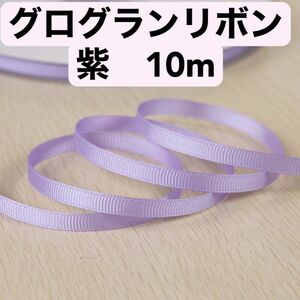 グログランリボン　10m 紫　ハンドメイド　手芸　洋裁　手作り　レース　紐