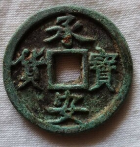 承安宝貨　中国古銭　古銭　穴銭